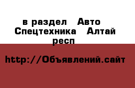  в раздел : Авто » Спецтехника . Алтай респ.